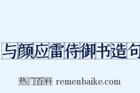 与颜应雷侍御书造句是什么意思的图片